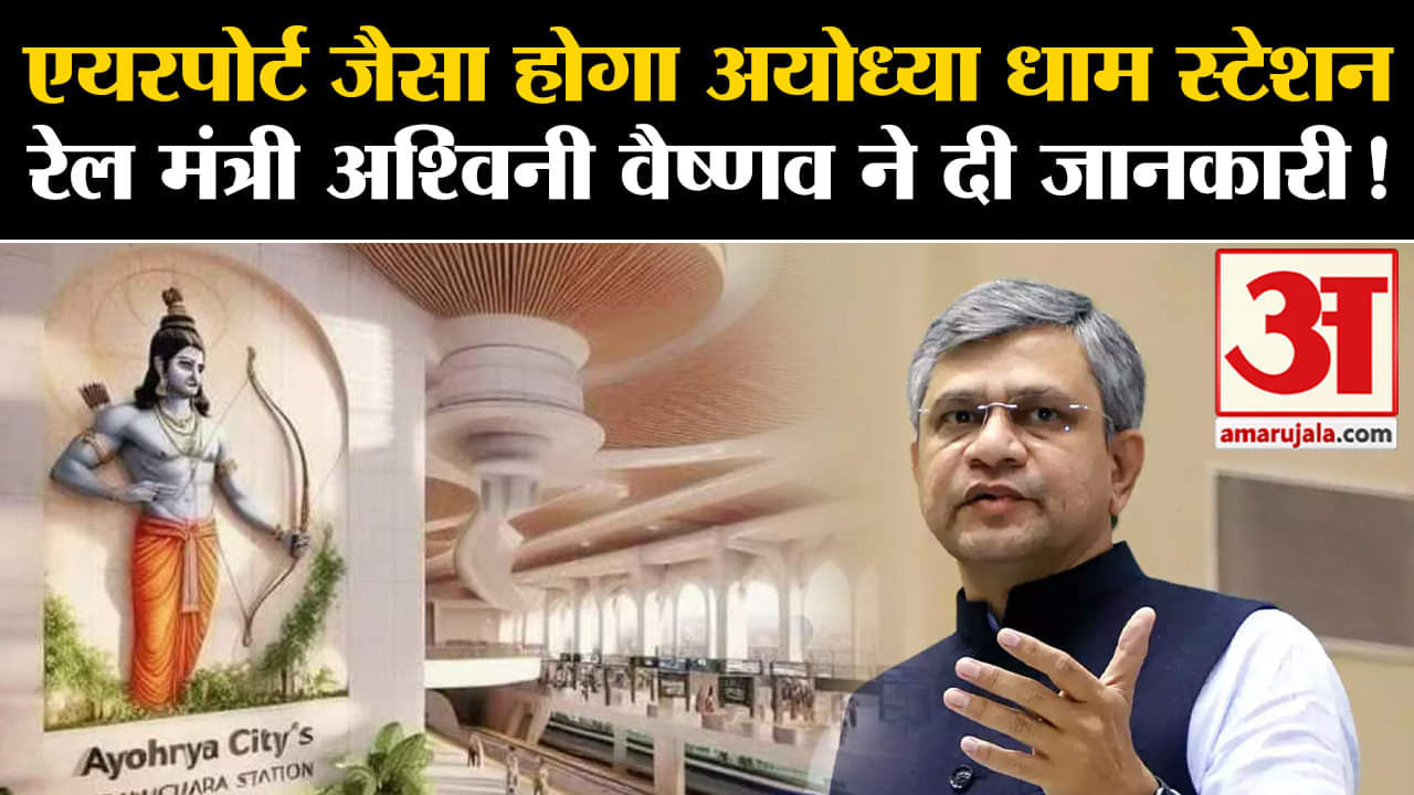 PM Modi Ayodhya Visit:एयरपोर्ट जैसा होगा अयोध्या धाम स्टेशन रेल मंत्री अश्विनी वैष्णव ने दी जानकारी