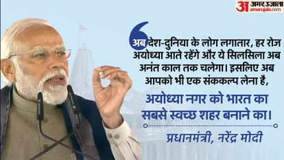 PM Modi In Ayodhya: घरों में राम ज्योति जलाने से मंदिरों में सफाई अभियान तक, पढ़ें PM के संबोधन की बड़ी बातें PM Narendra Modi At Inauguration Of Ayodhya Airport And Railway Station In Ayodhya Top Facts Of PM Speech