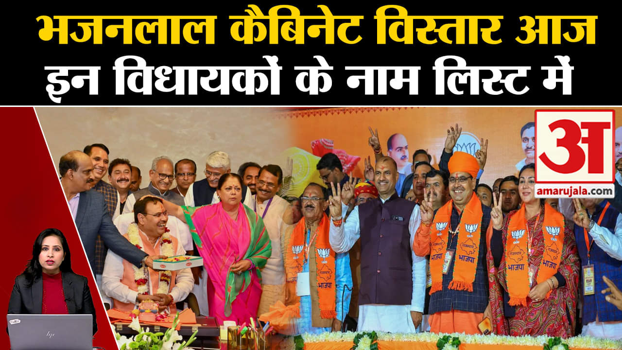 Rajasthan Cabinet Expansion: मंत्रिमंडल का विस्तार आज होगा, कई मंत्री लेंगे शपथ। CM Bhajanlal Sharma
