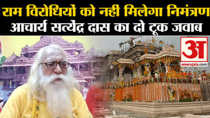 Ram Mandir Inauguration: Ram's opponents will not get invitation, Acharya Satyendra Das's blunt answer