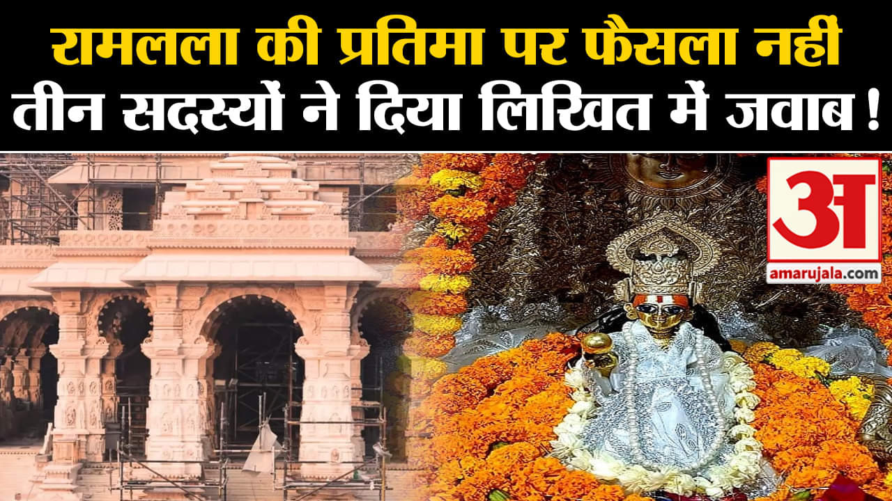 Ram Mandir Inauguration: रामलला की प्रतिमा पर फैसला नहीं तीन सदस्यों ने दिया लिखित में जवाब!