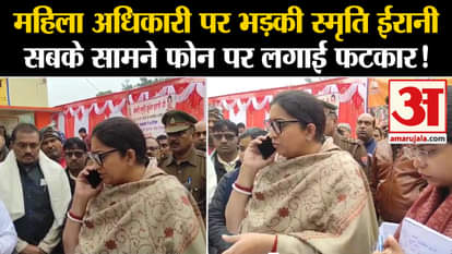 Smriti Irani get angry at the female officer in Amethi
