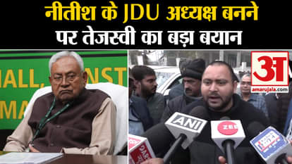 Bihar Politics: Tejashwi Yadav's big statement on Nitish Kumar becoming JDU President