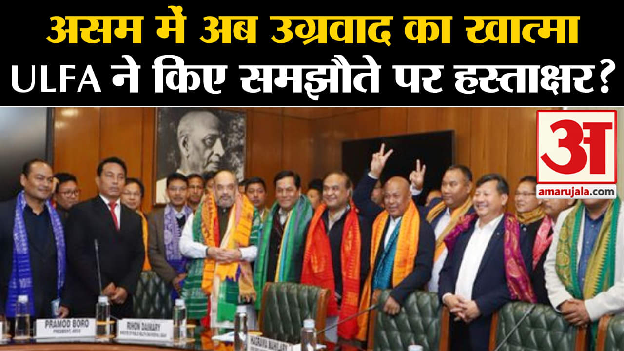 ULFA, Centre, Assam Peace Accord:असम में अब उग्रवाद का खात्मा ULFA ने किए समझौते पर हस्ताक्षर?