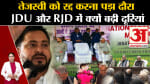 Bihar Politics:JDU और RJD में बनी सियासी दूरियां, लोकसभा चुनाव से पहले पड़ी दरार? Nitish Kumar
