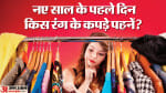 नए साल के पहले दिन किस रंग के कपड़े पहनें?
