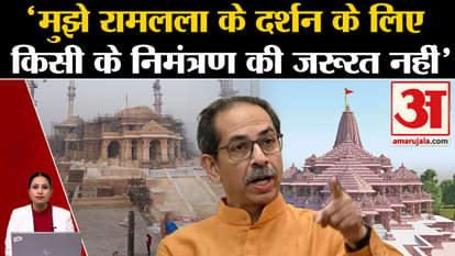 Ayodhya Ram Mandir: Udhav Thakre said that I do not need anyone's invitation to have darshan of Ramlala.