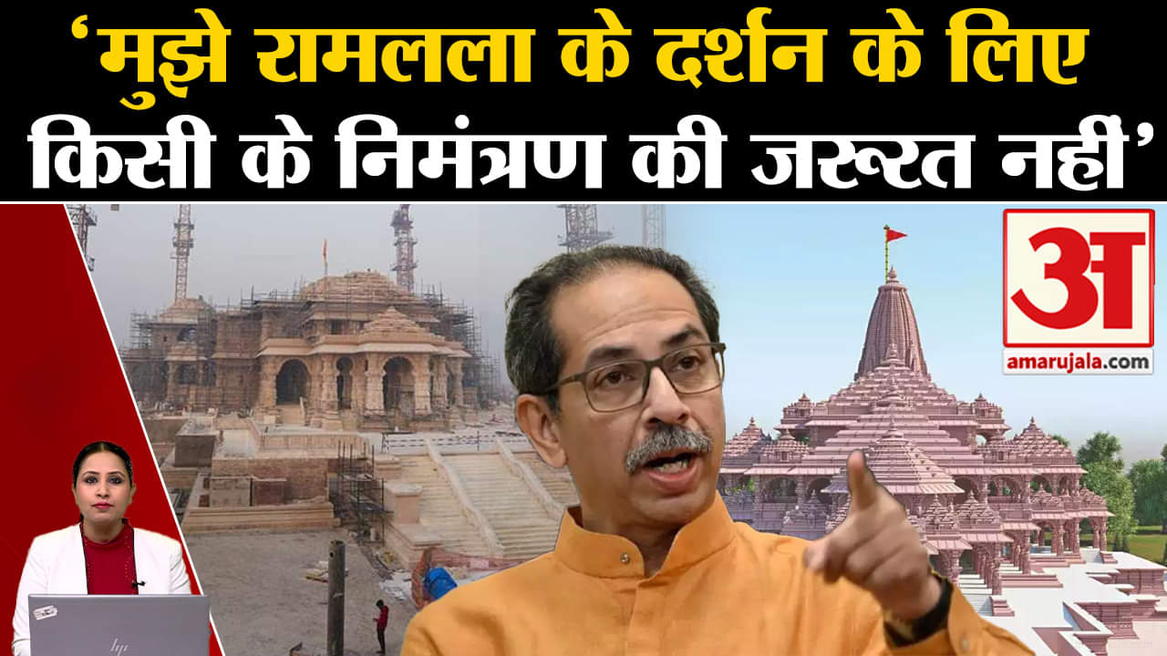 Ayodhya Ram Mandir:Udhav Thakre ने कहा कि मुझे रामलला के दर्शन के लिए किसी के निमंत्रण की जरूरत नहीं