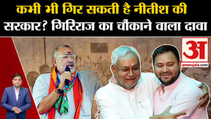 Bihar Politics: Giriraj Singh made a big claim of the fall of Nitish government