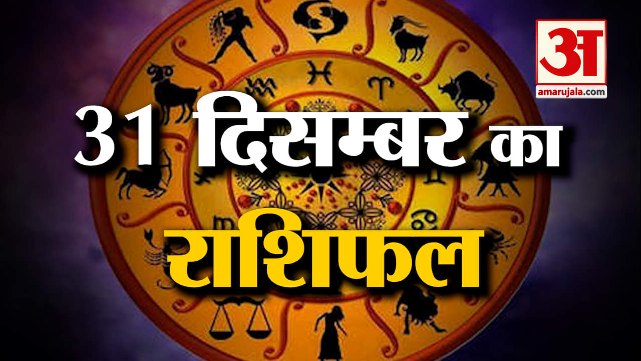 Horoscope 31 December 2023:देखिए क्या कहती है आपकी राशि |Aaj Ka Rashifal| Horoscope Today|Amar Ujala