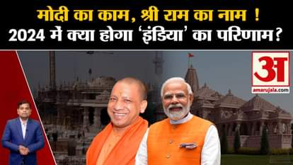 Loksabha Election 2024: Will Ram Temple in Ayodhya help BJP win in 2024 elections?