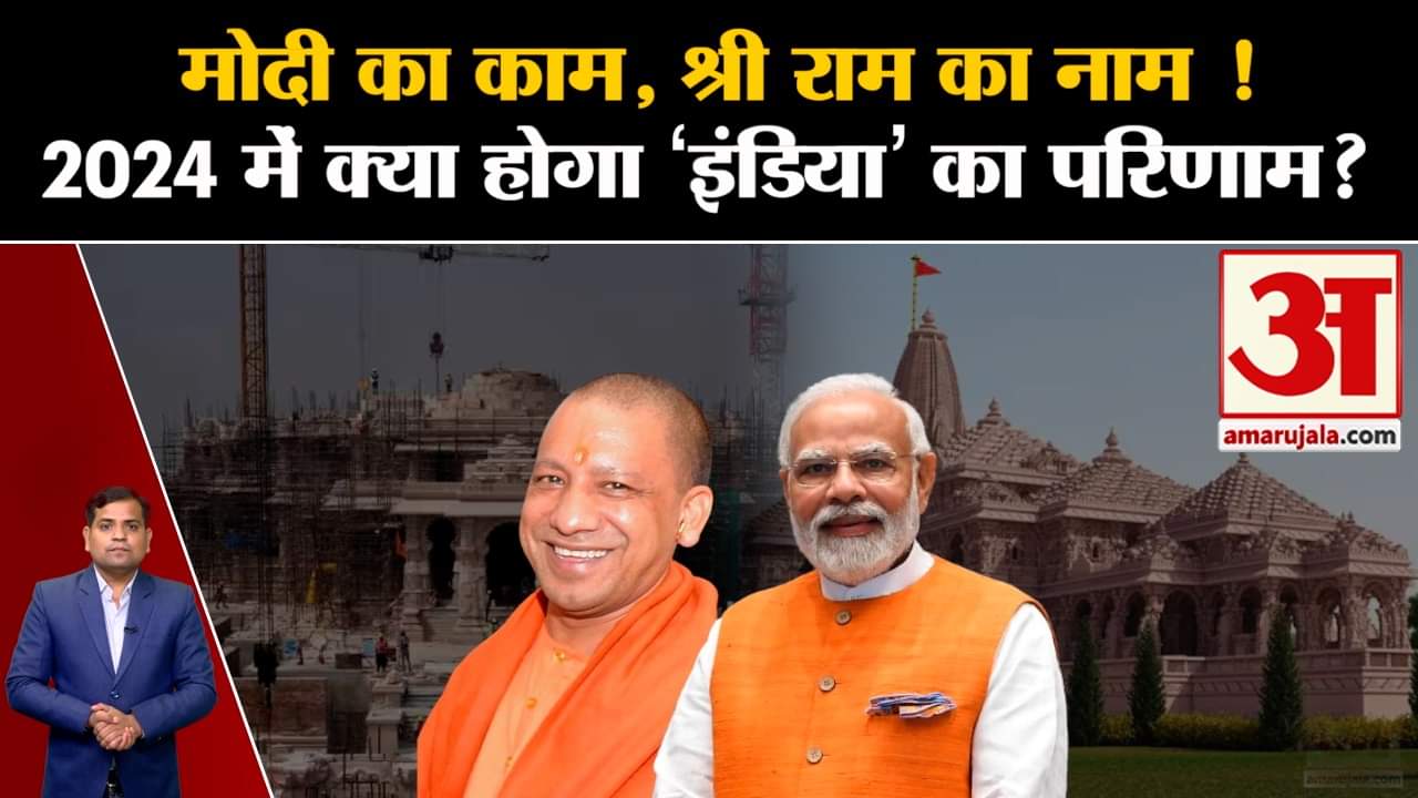 Loksabha Election 2024 : क्या अयोध्या का राम मंदिर  2024 के चुनाव में  बीजेपी को जीत दिलाएगा ?