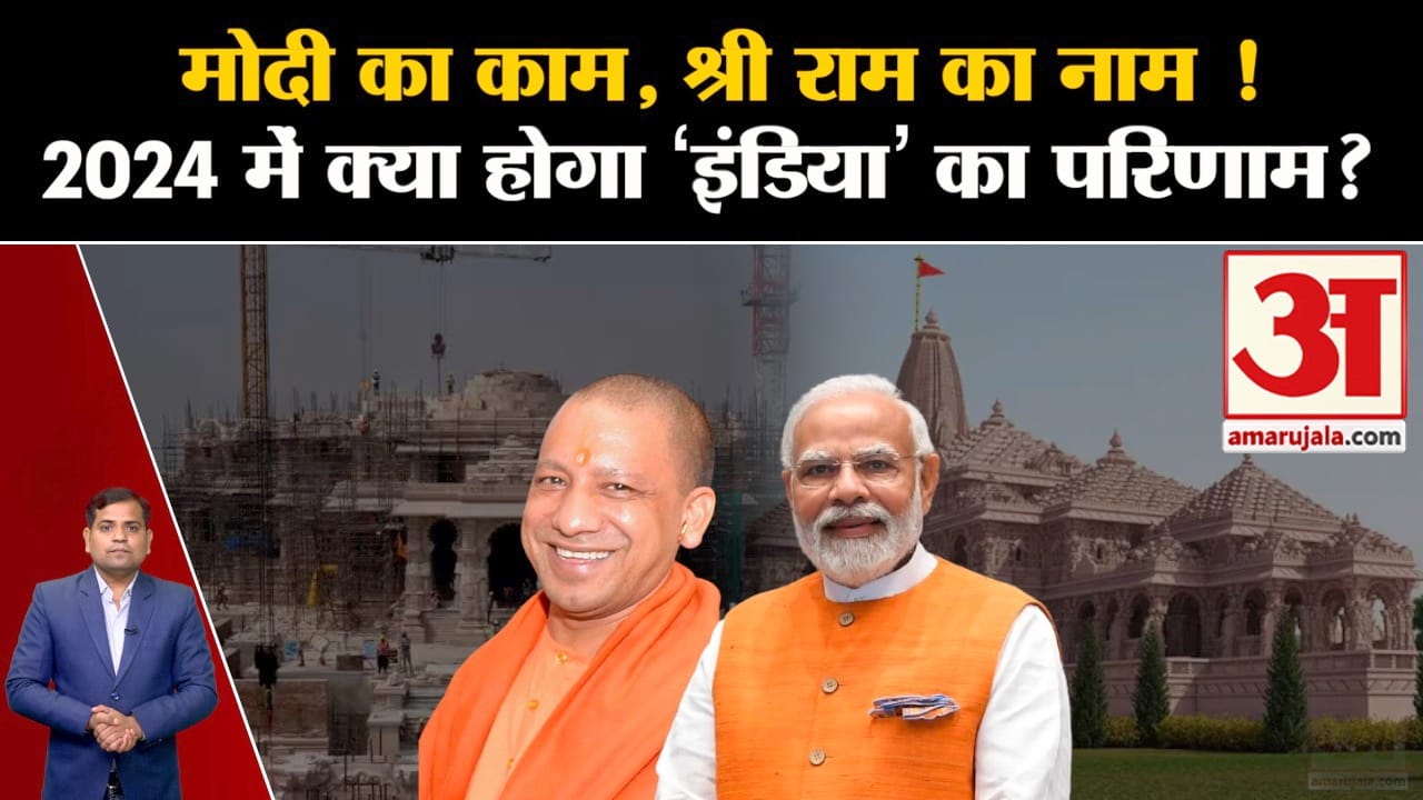 Loksabha Election 2024 : क्या अयोध्या का राम मंदिर  2024 के चुनाव में  बीजेपी को जीत दिलाएगा ?