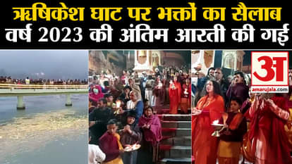 New Year 2024: Flood of devotees at Rishikesh Ghat, the last aarti of the year 2023 was performed.