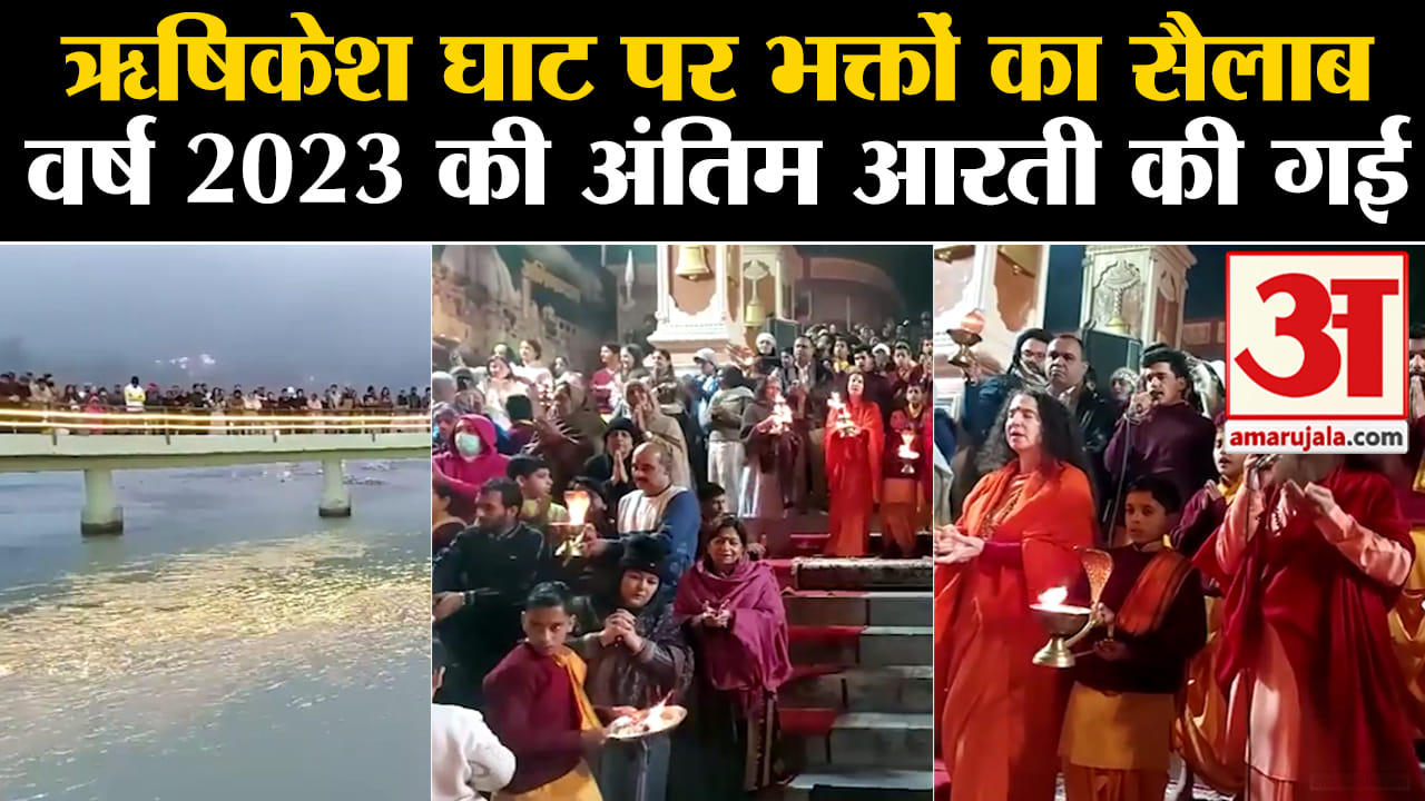 New Year 2024 : ऋषिकेश घाट पर भक्तों का सैलाब वर्ष 2023 की अंतिम आरती की गई