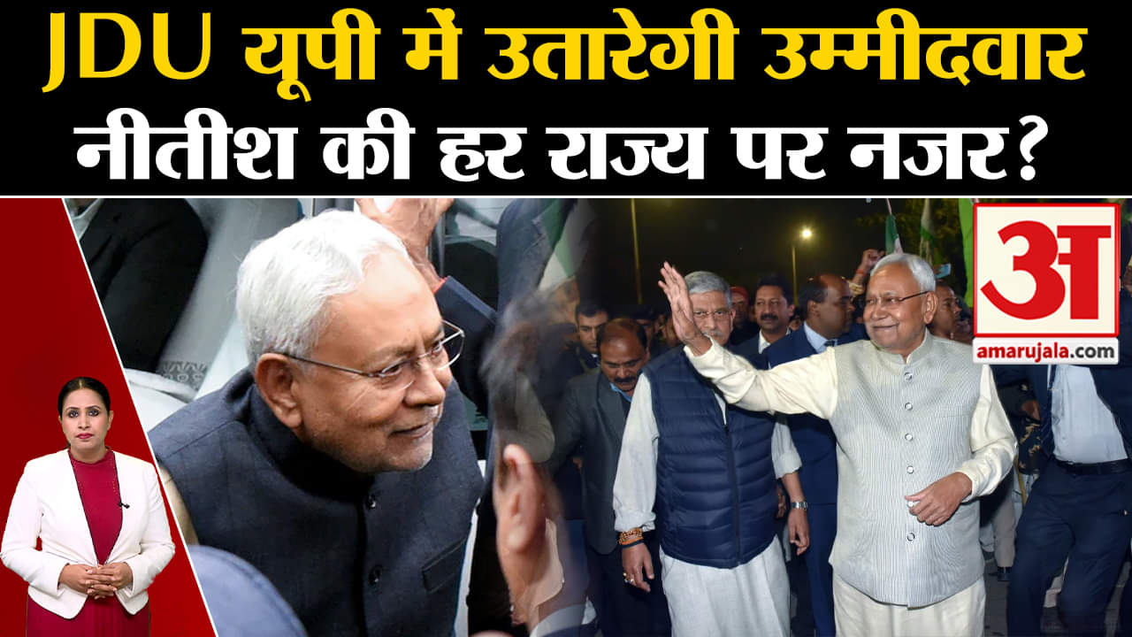 Nitish Kumar: UP में JDU उतारना चाहती है अपने उम्मीदवार, मानेगा I.N.DI.A. Alliance ?