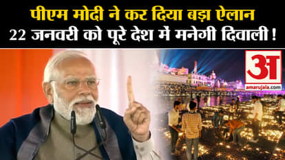 PM Narendra Modi Ayodhya Visit: PM Modi made a big announcement that Diwali will be celebrated across the coun