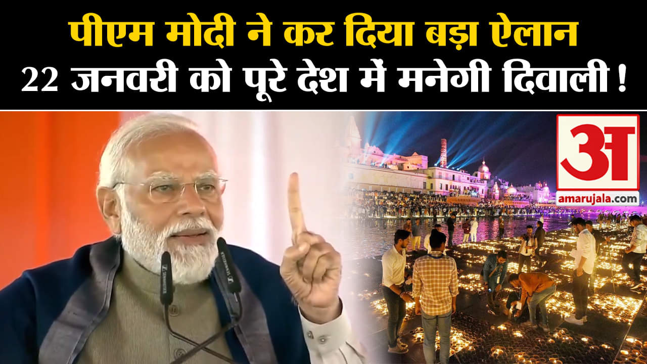 PM Narendra Modi Ayodhya Visit:पीएम मोदी ने कर दिया बड़ा ऐलान 22 जनवरी को पूरे देश में मनेगी दिवाली!