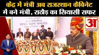 Rajasthan Cabinet Expansion: Now the political journey of Minister Rathore in Rajasthan Cabinet
