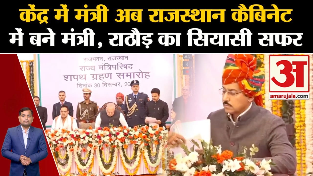 Rajasthan Cabinet Expansion: अब राजस्थान कैबिनेट में बने मंत्री राठौड़ का सियासी सफर