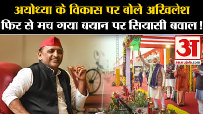 UP Politics: Akhilesh Yadav said on the development of Ayodhya, political uproar again broke out over his stat