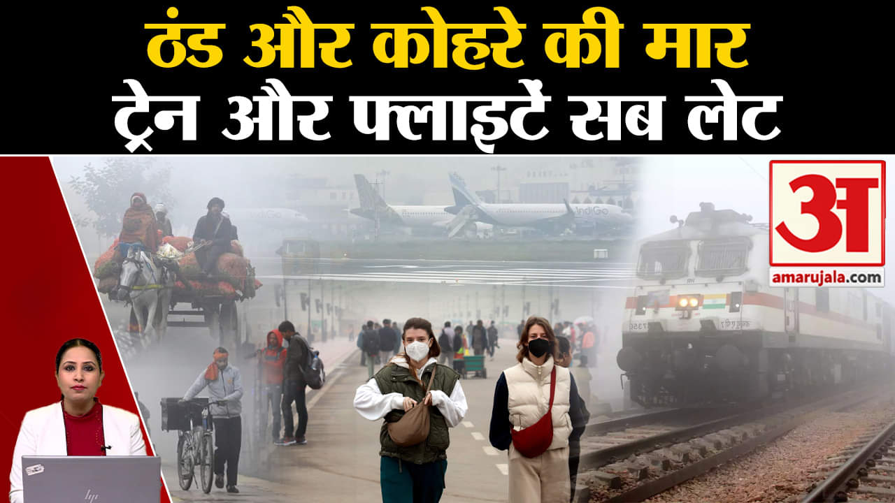 Weather Report: Fog की वजह से 150 फ्लाइटें और 100 से ज्यदा ट्रेनें देर से चलीं। IMD Alert