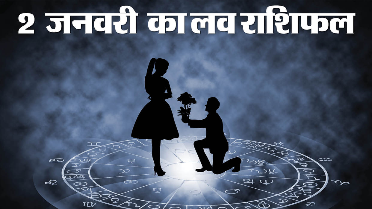 Aaj Ka Love Rashifal 02  January 2024 Love Horoscope Today Dainik Love Rashifal