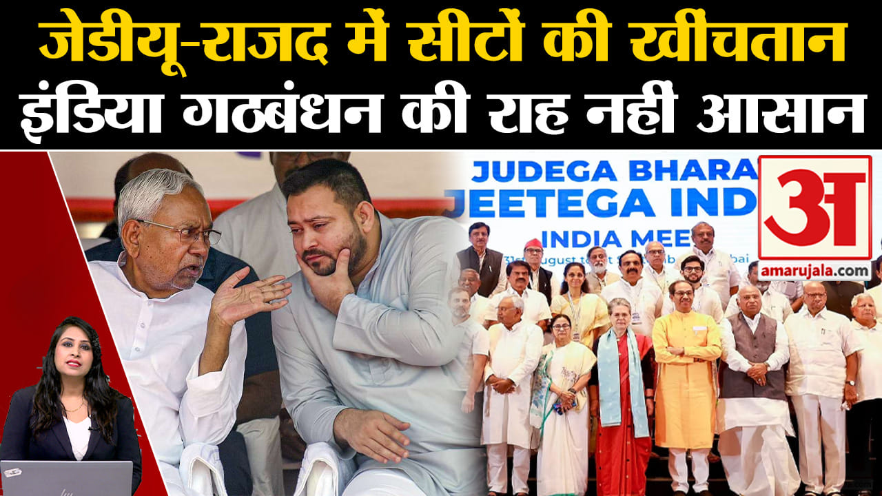 Bihar Politics: JDU-RJD की बीच बढ़ी तल्खी ने I.N.D.I.A. Alliance की बढ़ाई मुश्किलें। Nitish Kumar