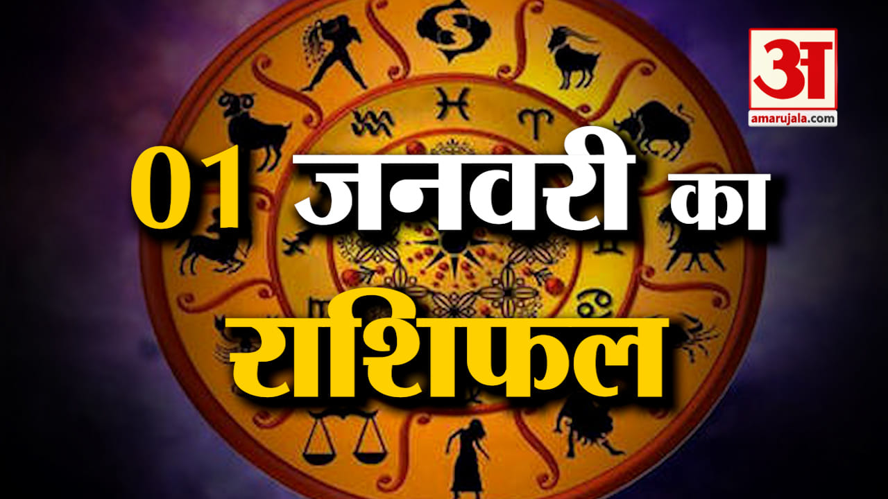 Horoscope 01January 2024:देखिए क्या कहती है आपकी राशि |Aaj Ka Rashifal| Horoscope Today|Amar Ujala