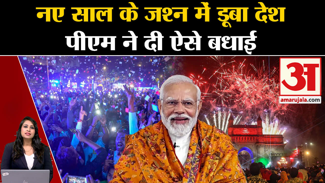 New Year 2024: Pm Modi ने देशवासियों को नए साल की दी बधाई, जश्न में डूबा पूरा देश।