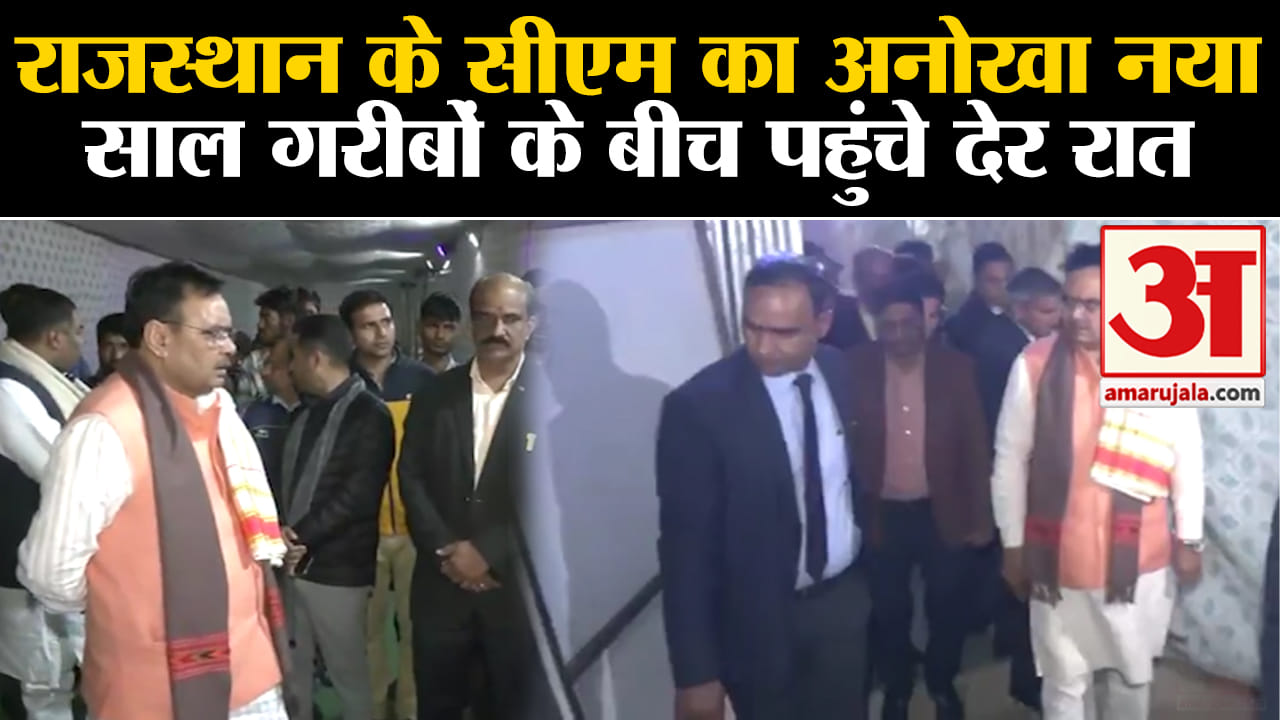 New Year 2024:राजस्थान के सीएम का अनोखा नया साल गरीबों के बीच पहुंचे देर रात जाना हालचाल