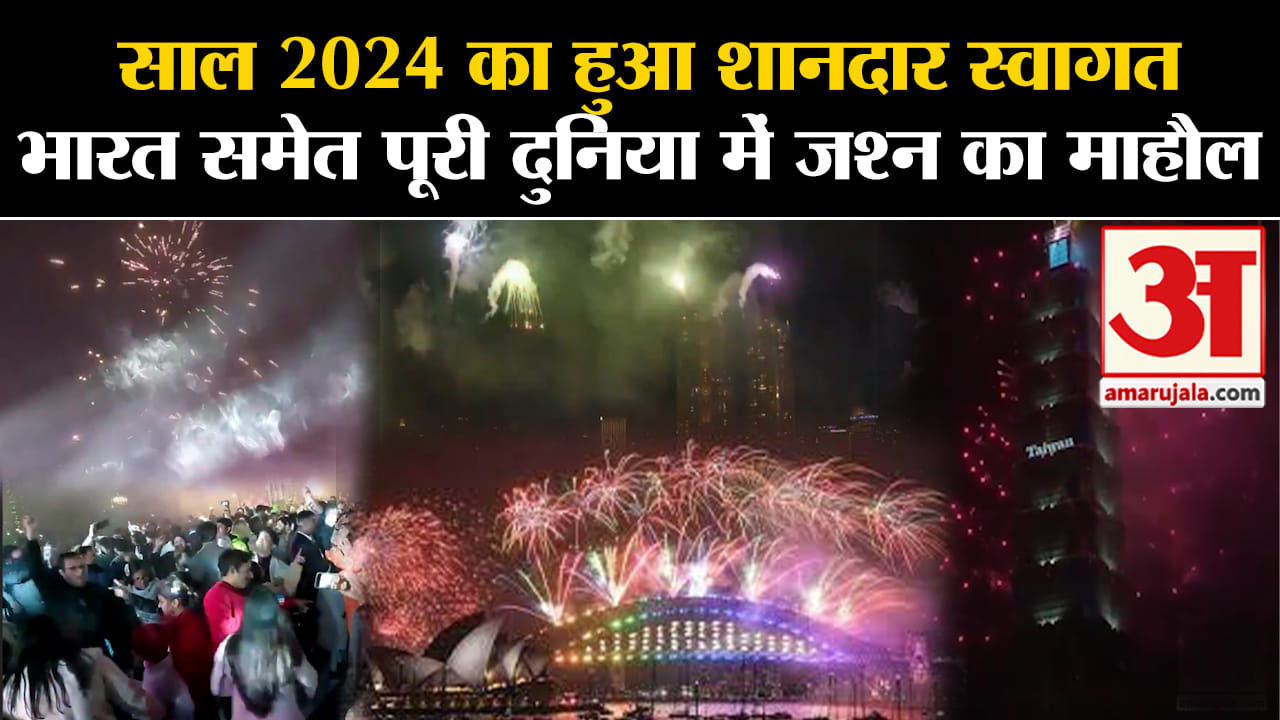 New Year 2024: साल 2024 का हुआ शानदार स्वागत भारत समेत पूरी दुनिया में जश्न का माहौल