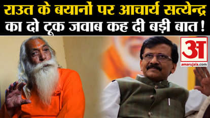 Ram Mandir Pran Pratistha: Acharya Satyendra's blunt reply on Raut's statements said a big thing!