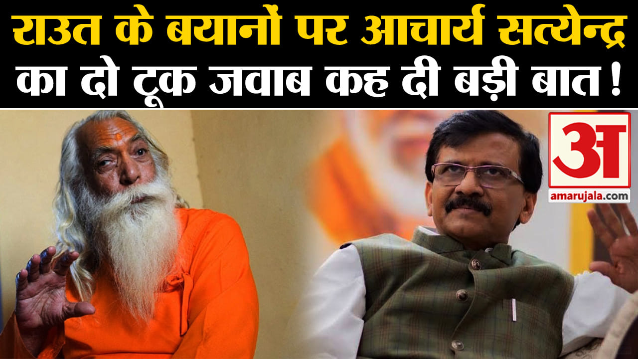 Ram Mandir Pran Pratistha : राउत के बयानों पर आचार्य सत्येन्द्र का दो टूक जवाब कह दी बड़ी बात!