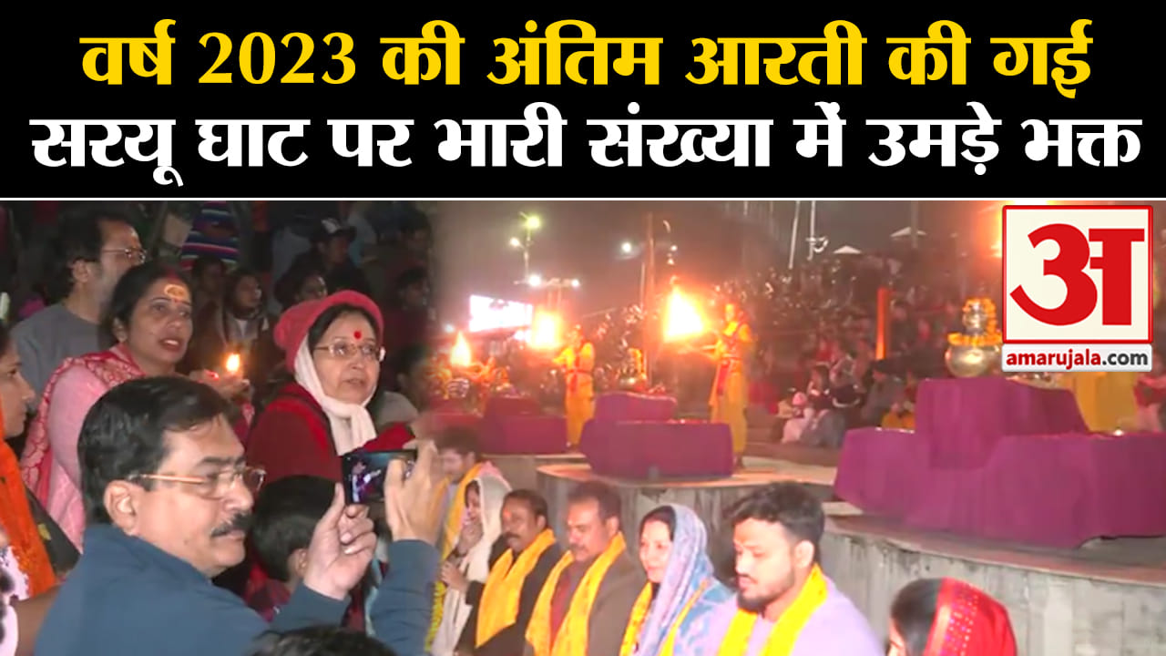Saryu Ghat Sandhya Aarti: अयोध्या के सरयू घाट पर संध्या आरती, बड़ी संख्या में लोग हुए शामिल