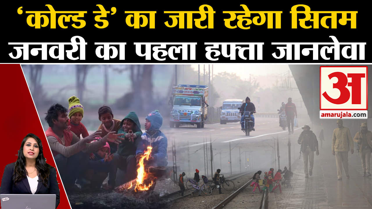 Weather Report:IMD ने 1जनवरी के लिए कई इलाकों में रेड अलर्ट जारी किया, बारिश की भी संभावना।