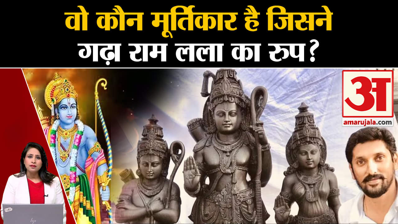Ayodhya Ram Mandir: राम लाल की मूर्ति गढने वाला मूर्तिकार कौन है, मशहूर मूर्तिकार हैं Yogiraj।
