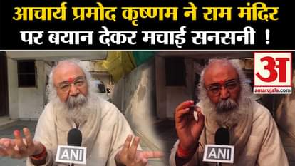Ayodhya Ram Mandir Acharya Pramod Krishnam created a sensation by giving statement on Ram Temple, Congress's c