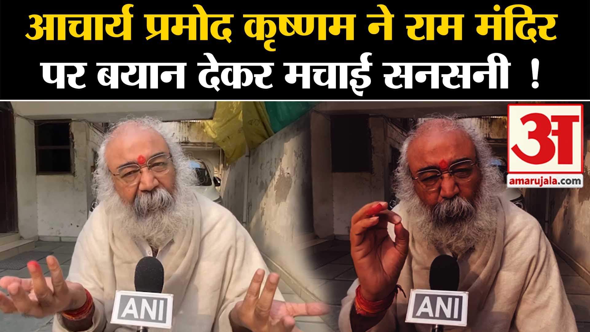 Ayodhya Ram Mandir:आचार्य प्रमोद कृष्णम ने राम मंदिर पर बयान देकर मचाई सनसनी कांग्रेस की बढ़ी चुनौती