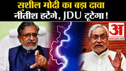 Bihar Politics: BJP MP Sushil Modi's big claim that Nitish will step down from the post of CM, JDU will break!