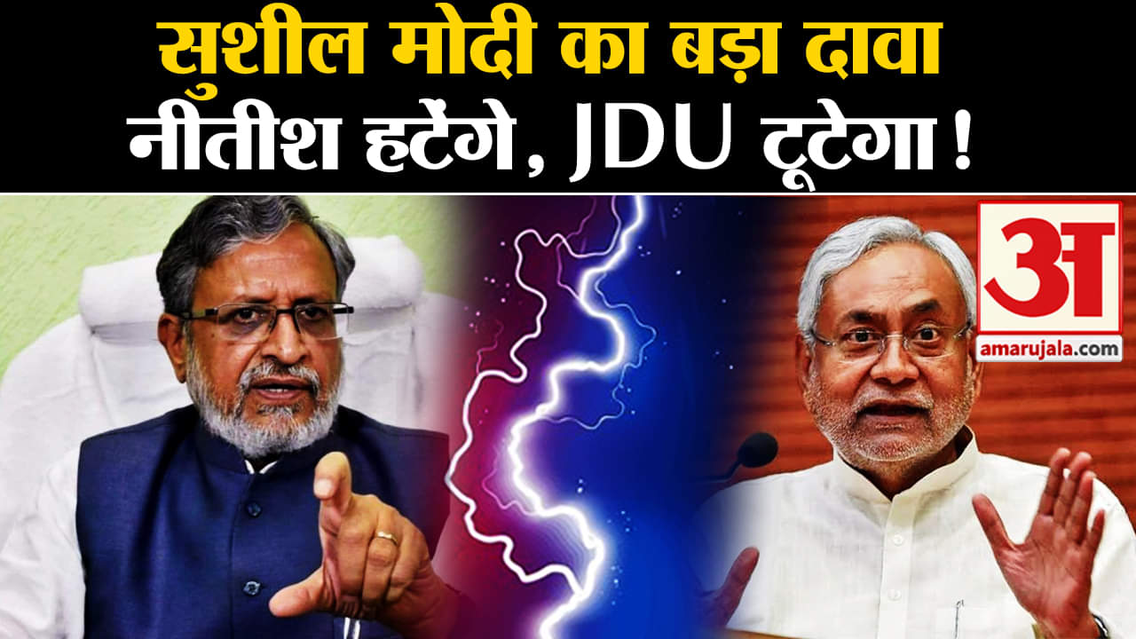 Bihar Politics:बीजेपी सांसद सुशील मोदी का बड़ा दावा नीतीश CM पद से हटेंगे, JDU टूटेगा!