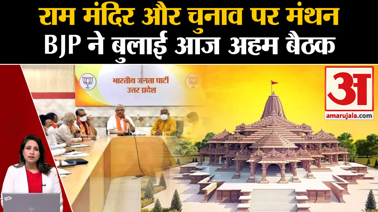 BJP Meeting: Ram Mandir और Loksabha 2024 की रणनीति बनाने को लेकर अहम बैठक। Amit Shah