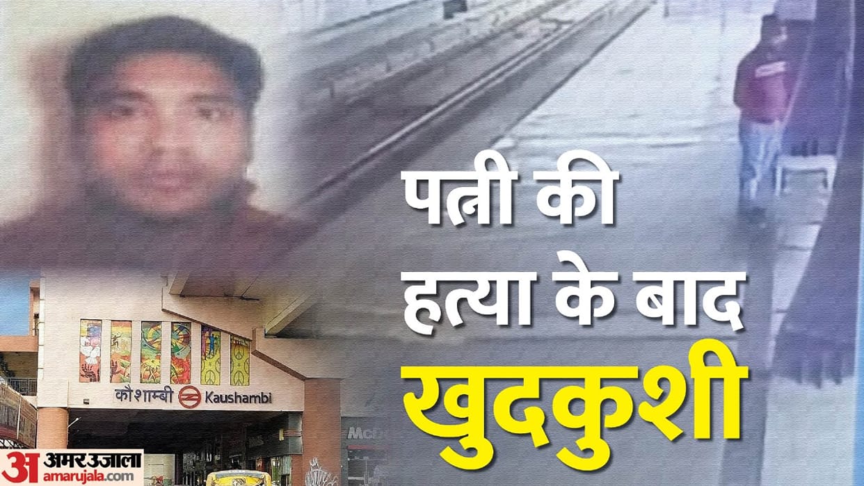 Engineer commits suicide by jumping from metro station after wife murder in Ghaziabad