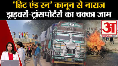Hit And Run Law: Bus-Truck Driver has blocked the road in protest against the law, what are his demands?