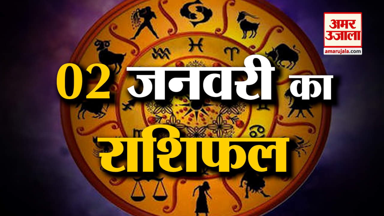 Horoscope 02January 2024:देखिए क्या कहती है आपकी राशि |Aaj Ka Rashifal| Horoscope Today|Amar Ujala