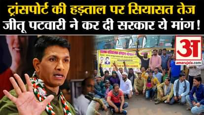 MP Politics: Politics intensifies on transport strike, Jitu Patwari made this demand to the government!
