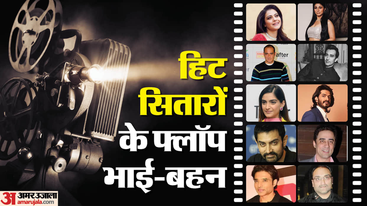 Flop Siblings of Bollywood Stars Sonam Kapoor brother Harshvardhan Kapoor Amir Khan Brother Faisal Khan