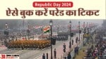 Republic Day 2024 Parade: गणतंत्र दिवस परेट का टिकट बुक करने का तरीका।
