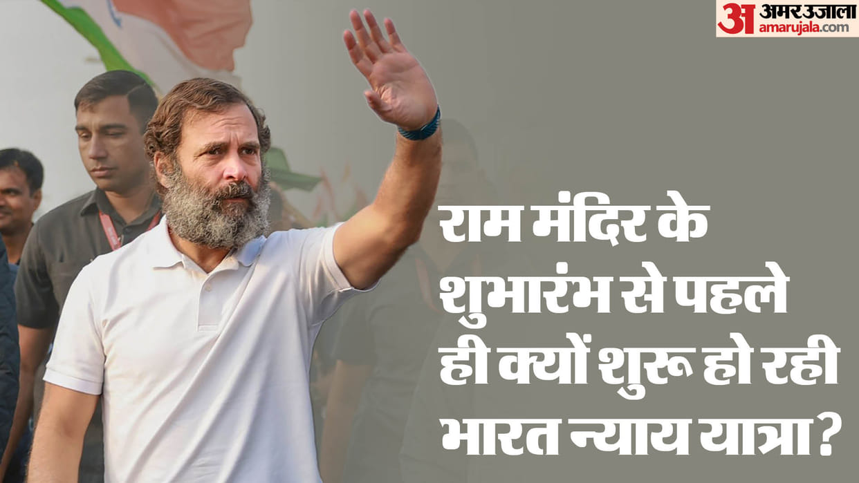 Bharat Nyay Yatra: why Rahul gandhi's Yatra is starting before the Ram mandir inauguration!