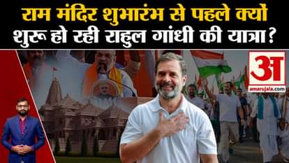 Bharat Nyay Yatra: Why is Rahul Gandhi's Nyay Yatra starting before the inauguration of Ram Temple?
